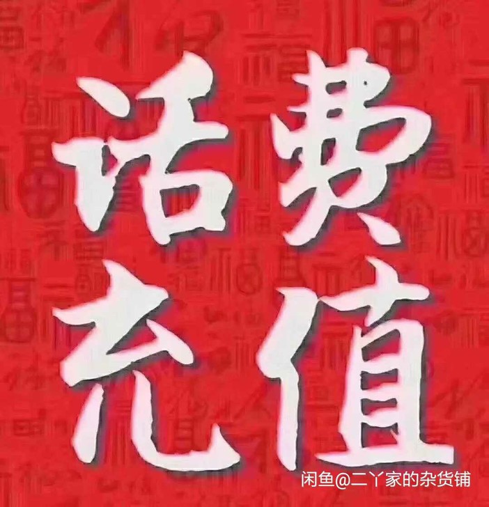 全国移动电信联通话费92充100，可以叠加...