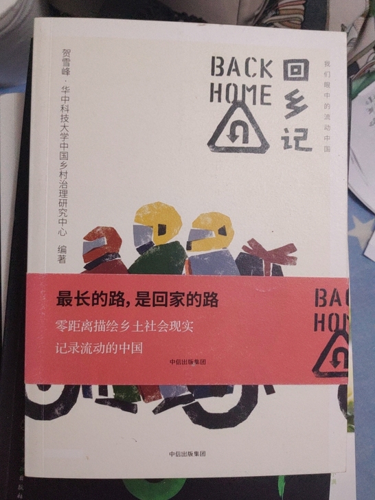 回乡记  纪实文学   中信出版正版  9...