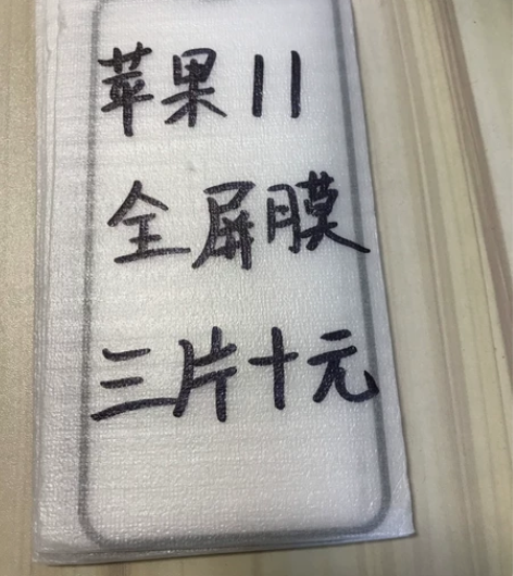 包邮苹果11全屏膜三片十块钱iPhone1...