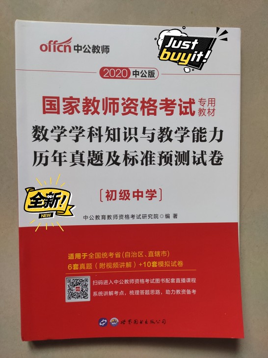 2020年中公教育数学学科知识与教学能力历...