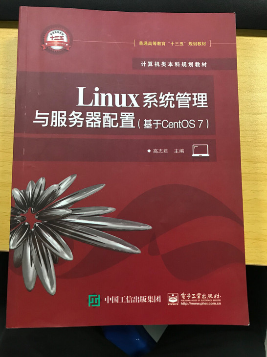 本科教材 Linux系统管理与服务器配置...