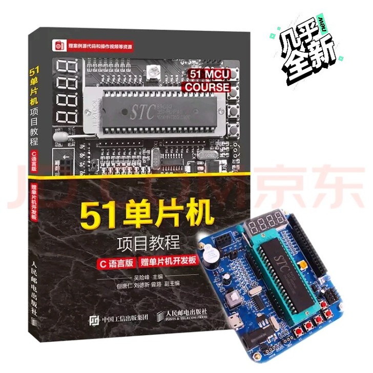 51单片机项目教程（C需要版）赠送单片机开...