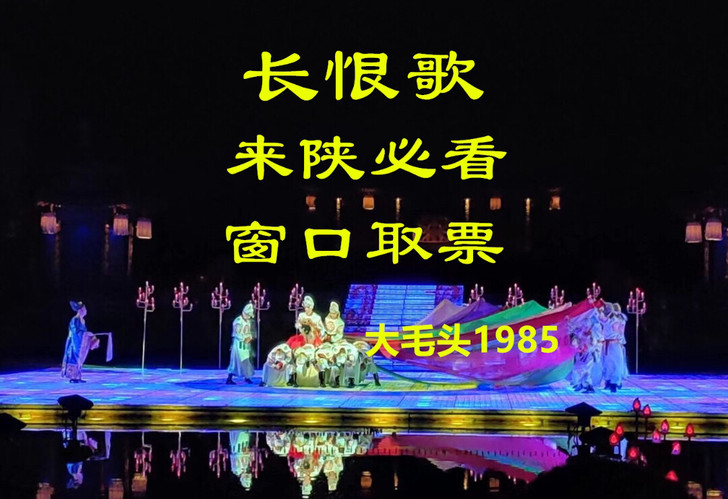 西安长恨歌   长恨歌   长恨歌门票  ...