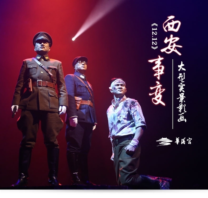 华清宫【西安事变##amp；mdash；演...
