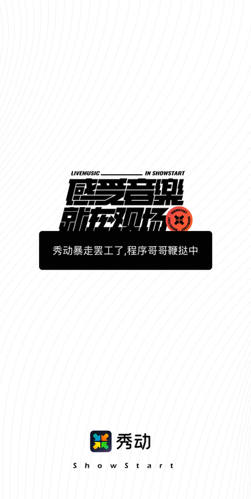 秀动代拍演出门票