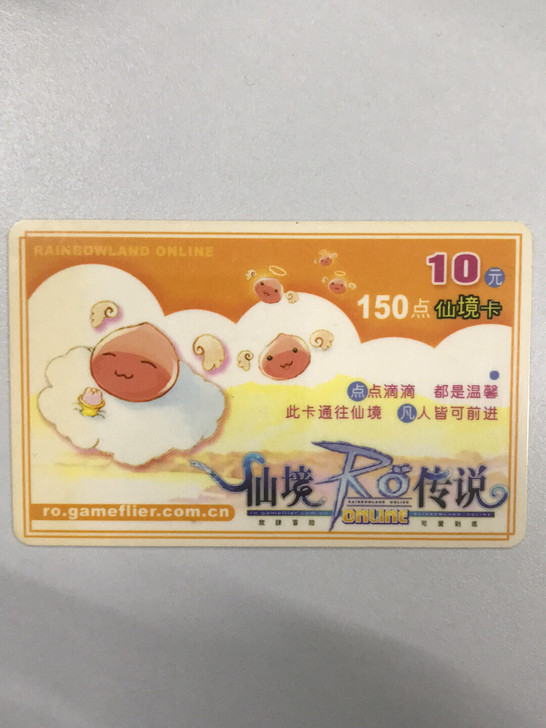 RO仙境传说绝版点卡