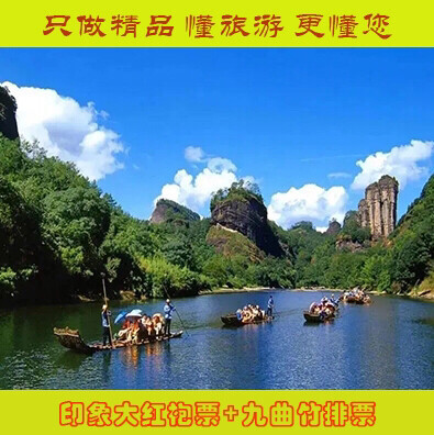 武夷山门票竹排票九曲溪漂流印象大红袍演出门...