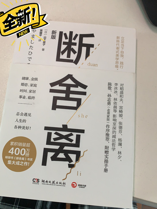 正版 断舍离 山下英子修行青春文学心灵修养...
