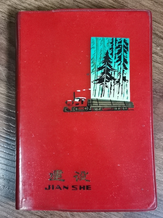 七十年代建设日记本，前面2页已写字，50开...