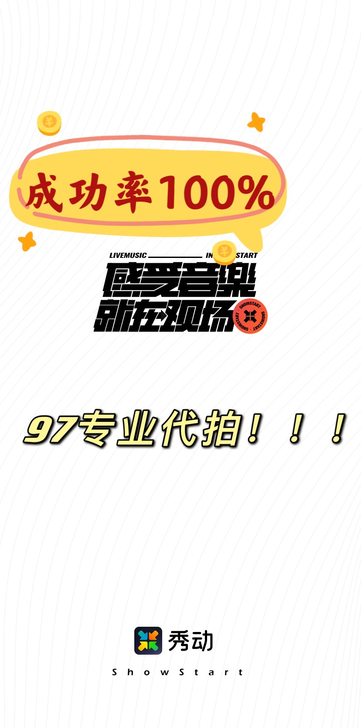 代拍秀动演出门票