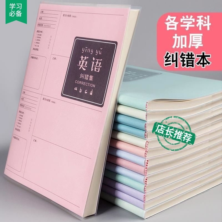 错题本小学初中生高中改错本加厚80页纠错笔...
