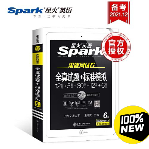 全新 四级通关星火英语黑旋风试卷四级通关备...