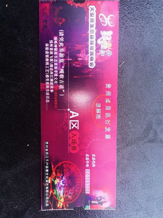 《美丽西江》大型歌舞演出门票，A区B区票，...