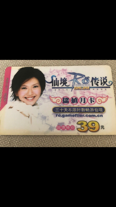 求购孙燕姿点卡 仙境传说ro#慢收#