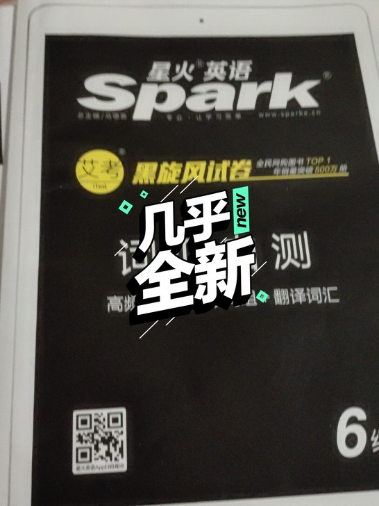 星火英语6级全套