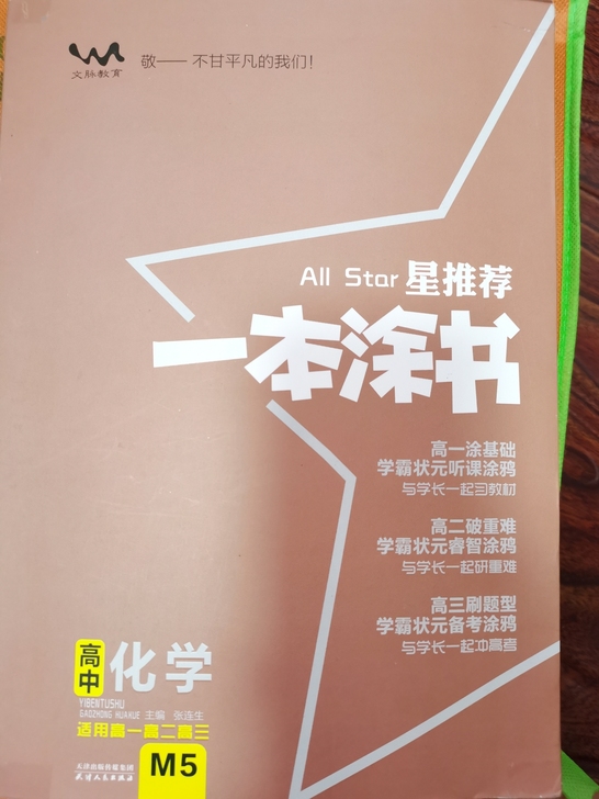 星推荐一本涂书高中化学