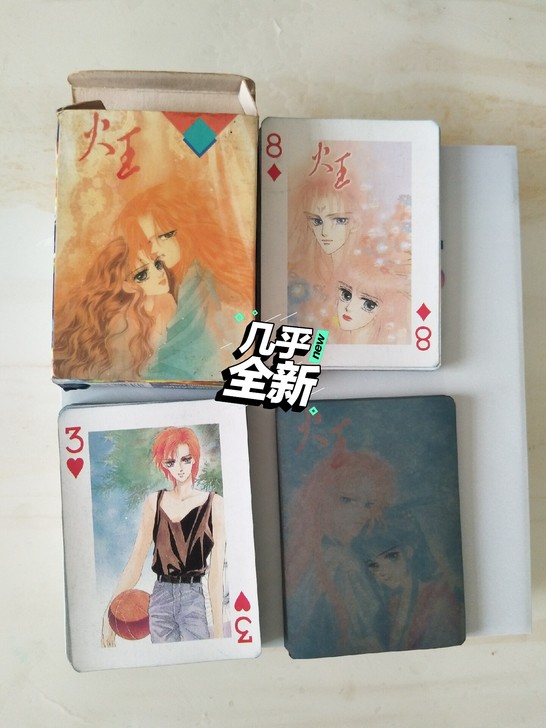 火王，游素兰，一副扑克牌。