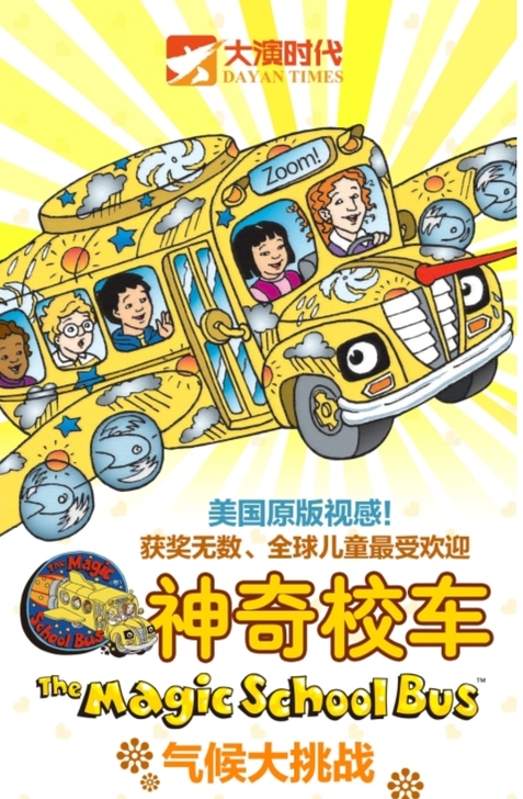 神奇校车气候大作战成都85折优惠儿童剧演出...