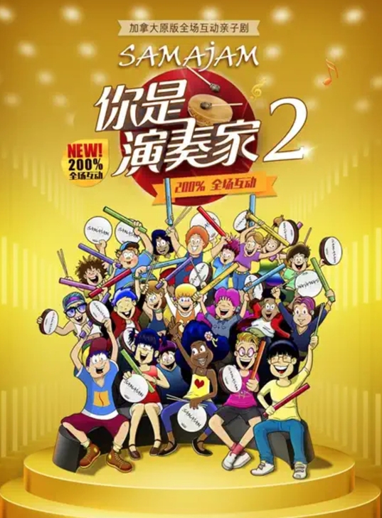 海口你是演奏家2~7折优惠儿童剧演出门票