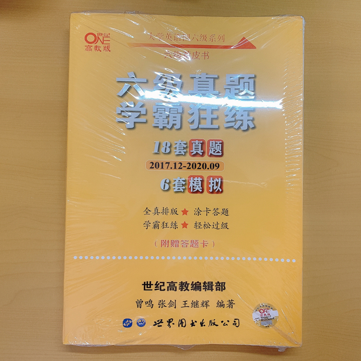 全新未拆封，六级真题，20出