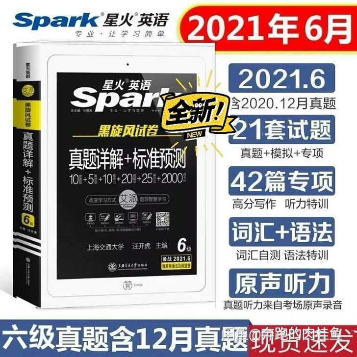 星火英语四级六级真题详解+标准预测备战20...