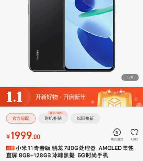 小米11青春版8+128 感兴趣的话点“我...
