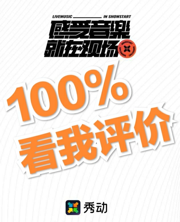 秀动app代拍代抢代抢秀动演出门票