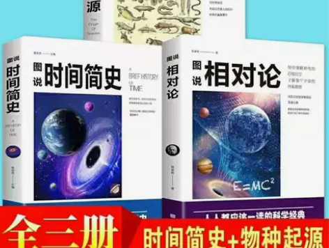 物种起源图说时间简史图说相对论世界观宇宙天...