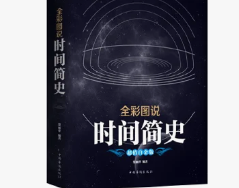 二手包邮【二手95新】【彩图全解】时间简史...