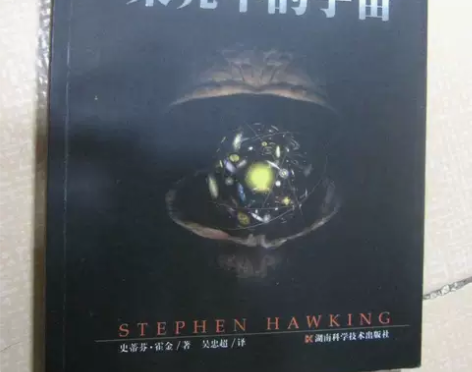 果壳中的宇宙 霍金 湖南科学技术出版社 ...