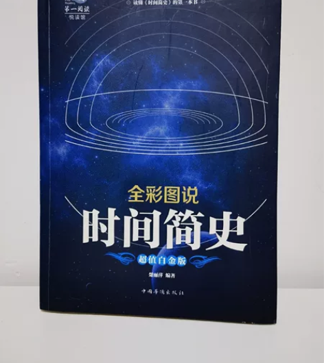 《时间简史》《白夜行》《搬迁》三本三十 包...
