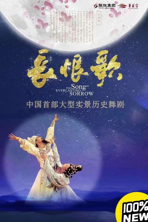 长恨歌    长恨歌演出门票，优质票源，不...