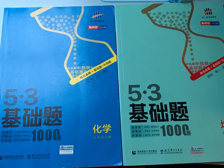 五三基础题 化学 (高二高三适用)