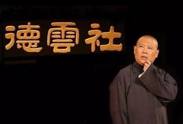 德云社相声大会表演演出门票