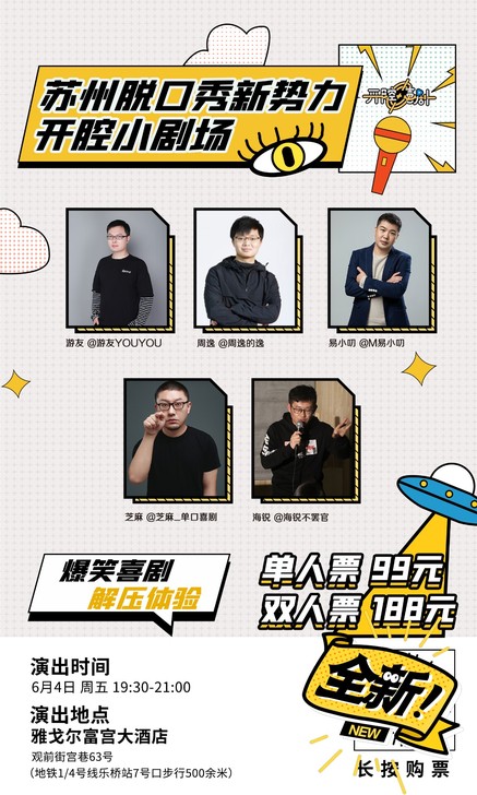 苏州脱口秀俱乐部,演出门票,全新