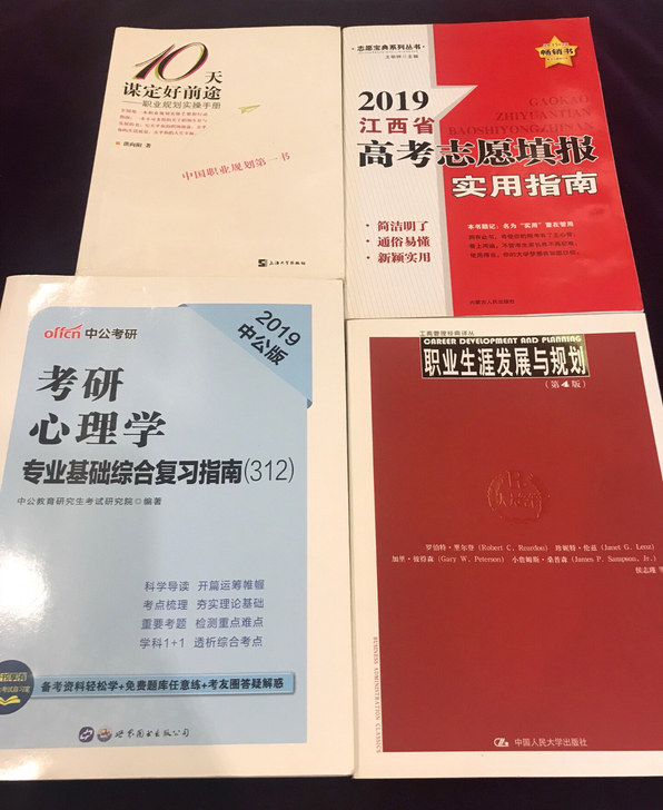 考研心理学  职业规划  志愿填报书籍
