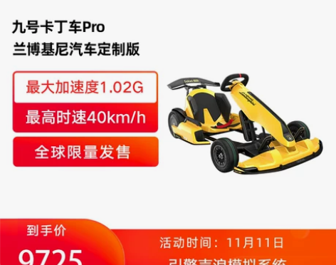 【狂欢价】小米九号卡丁车pro兰博基尼汽车...