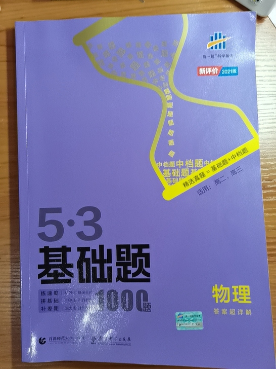 九成新，答案彩页且详细，买就送学霸笔记！