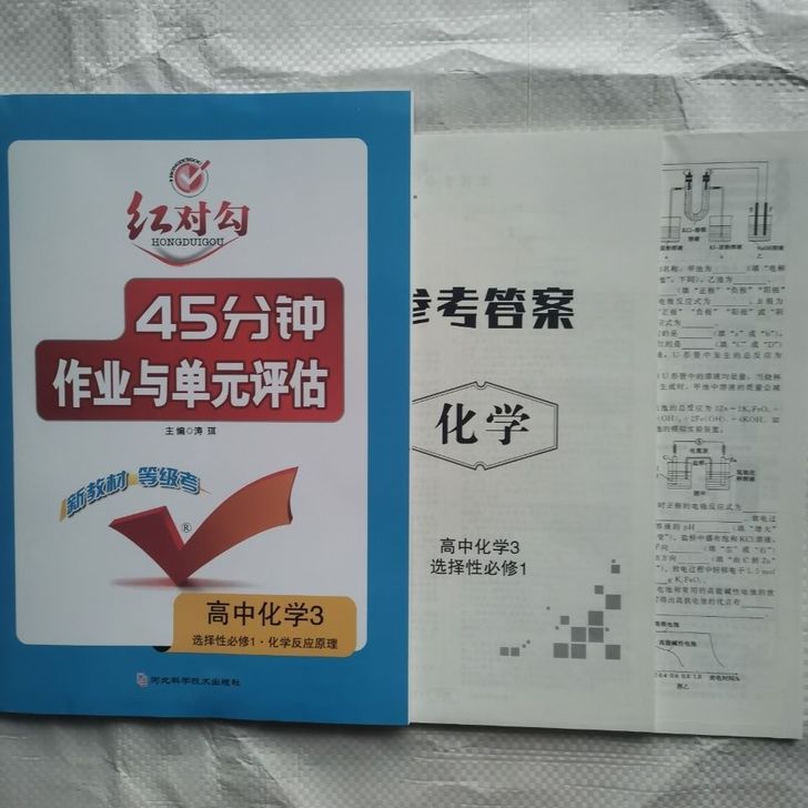 2021红对勾45分钟新教材高中化学3选择...