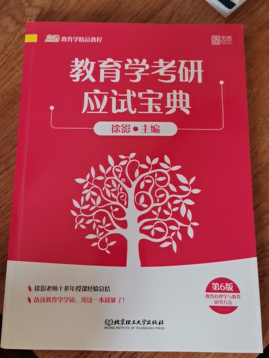 教育学应试宝典 徐影 第六版 教育心理学与...