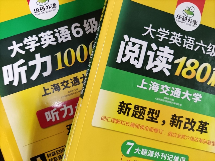 华研英语六级