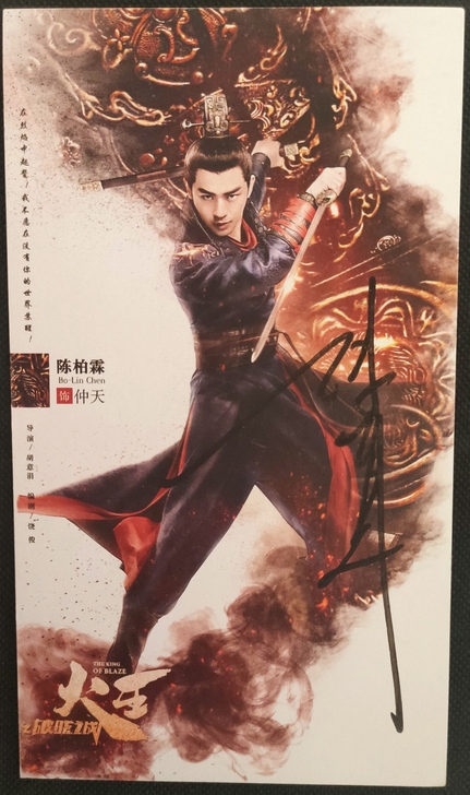 火王陈柏霖签名照 明信片材质 全新 可议
