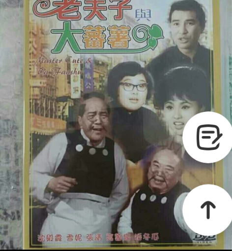 老夫子大番薯（绝迹电影）粤语 dvd版9新...