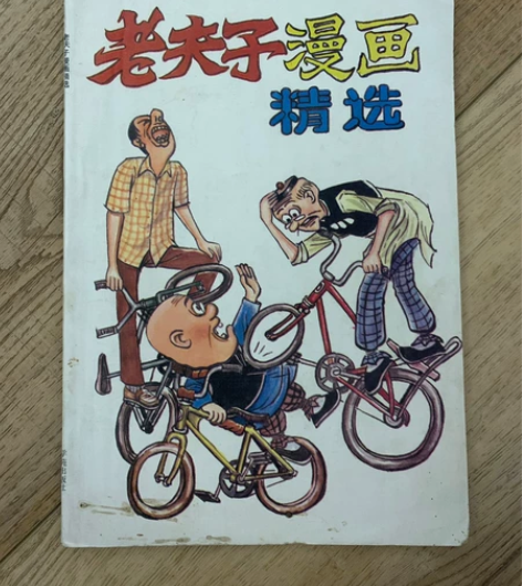 老夫子#怀旧#王泽 90年罕见版本!成色非...