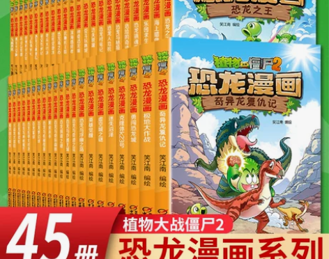 植物大战僵尸2恐龙漫画书全套45册儿童恐龙...