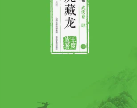 套装正版现货/王度庐作品大系-武侠卷(肆)...