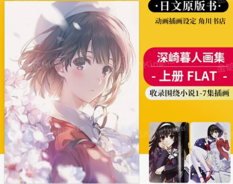 路人女主的养成方法 深崎暮人画集:上册 F...