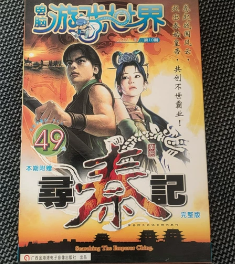 PC电脑游戏世界 寻秦记 盒子有损，光盘卡...