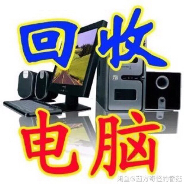 高价收台式机，电脑配件 ，工作室电脑，笔记本