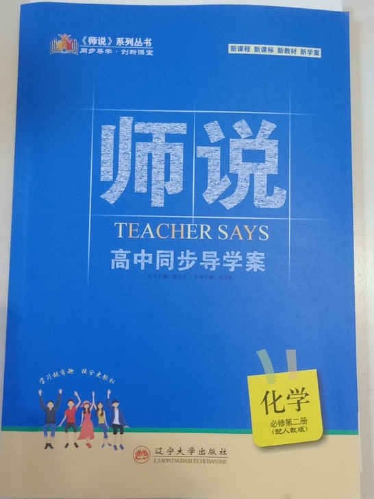 全新人教版高中必修二化学练习册《师说》